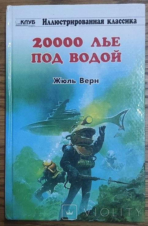 Ж. Верн. 20000 лье под водой