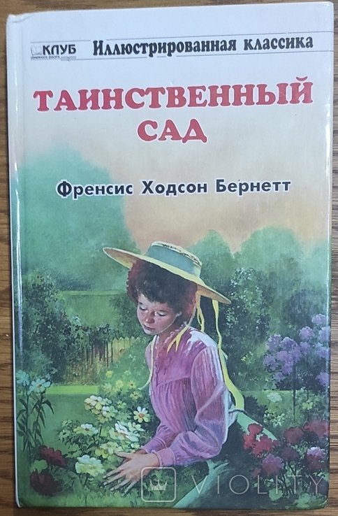 Ф.Х. Бернетт. Тайный сад