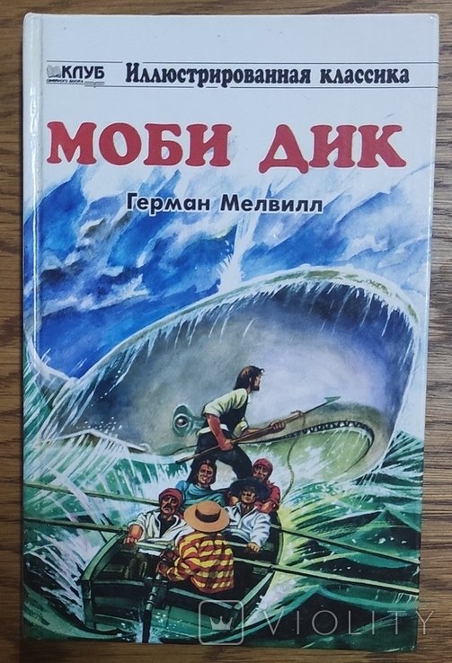 Г. Мелвилл. Моби Дик