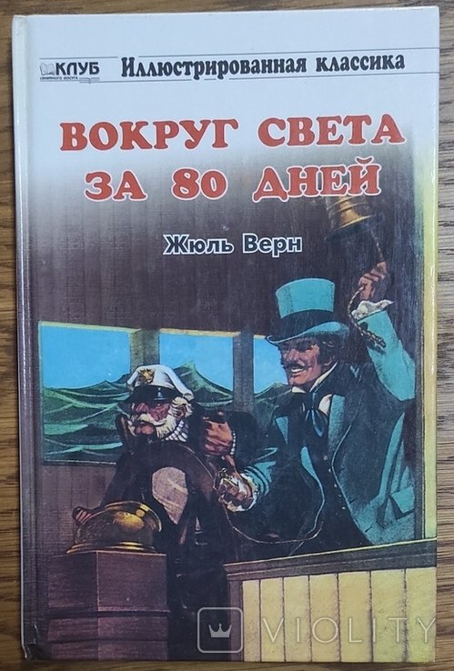 Ж. Верн. Вокруг света за 80 дней
