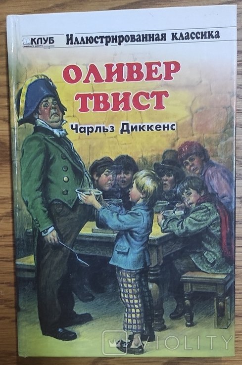 Ч. Диккенс. Оливер Твист