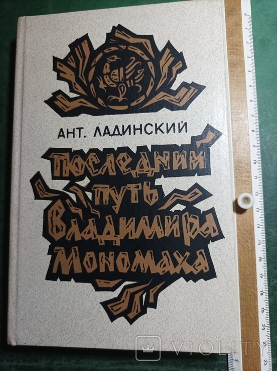 А.Л. Ладинский. Последний путь Владимира Мономаха