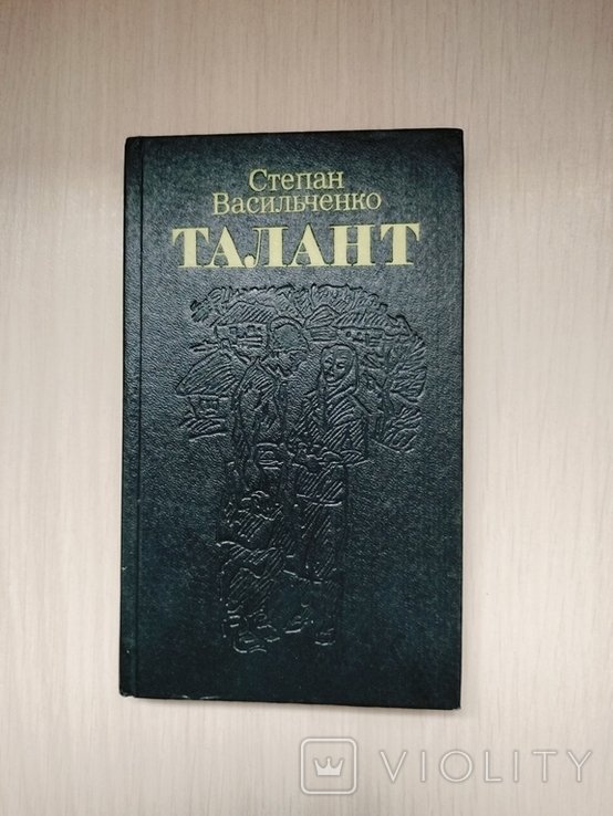 С. Васильченко. Талант