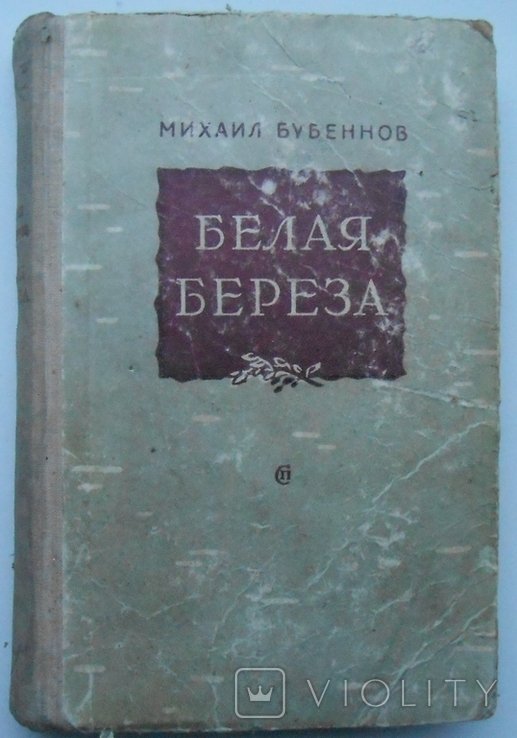 М. Бубеннов. Белая береза
