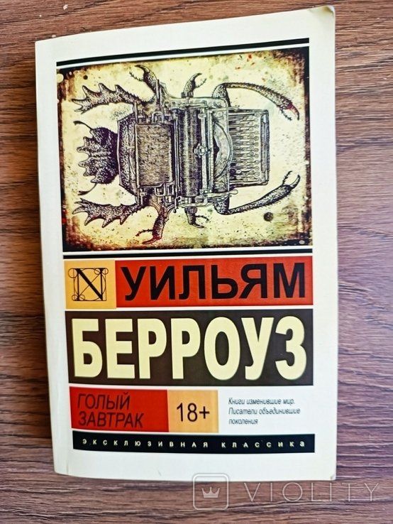 У. С. Берроуз. Голый завтрак