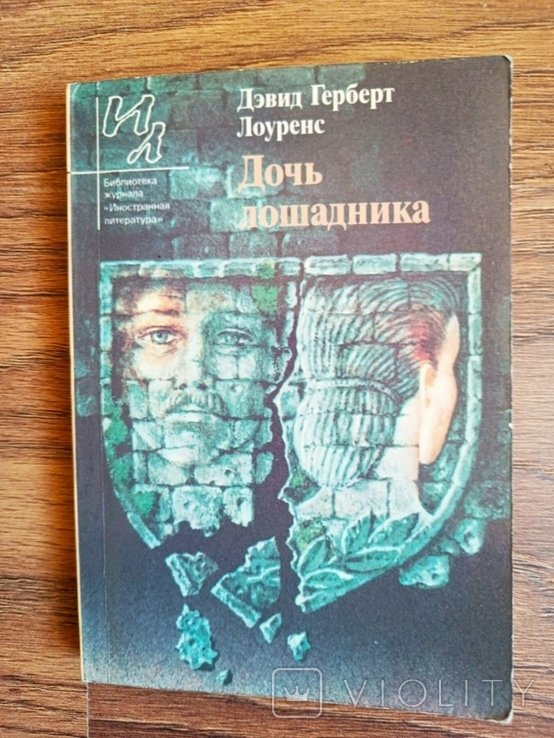 Д.Г. Лоуренс. Дочь лошадника