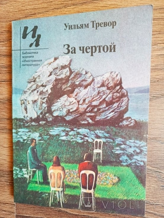 У. Тревор. За чертой. Рассказы