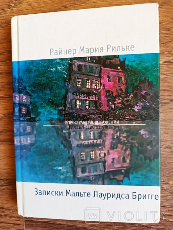 Р.М. Рильке. Записки Мальте Лауридса Бригге