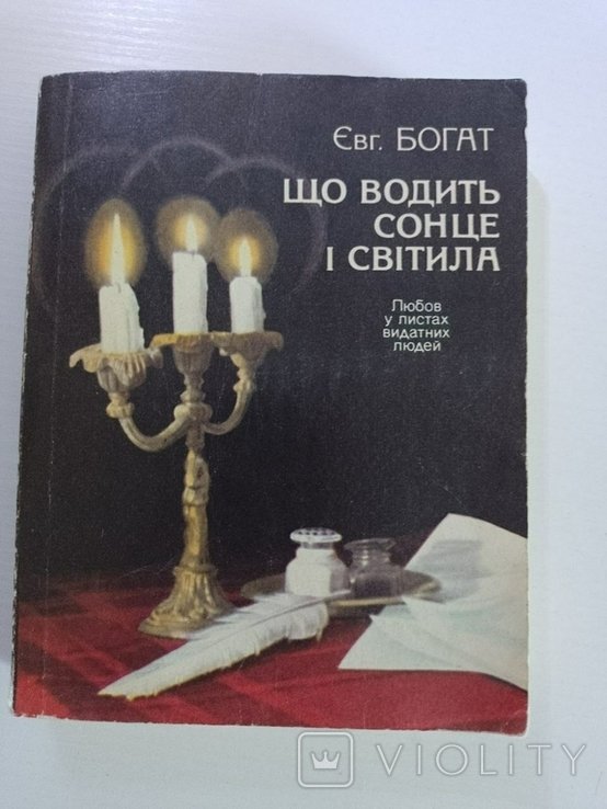 Е.Г. Богат. Что водит солнце и светила: любовь в письмах выдающихся людей