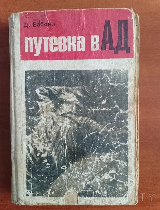 Д. Бабоян. Путёвка в ад