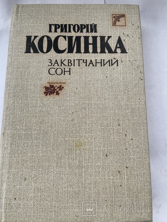 Г. Косинка. Заквещанный сон