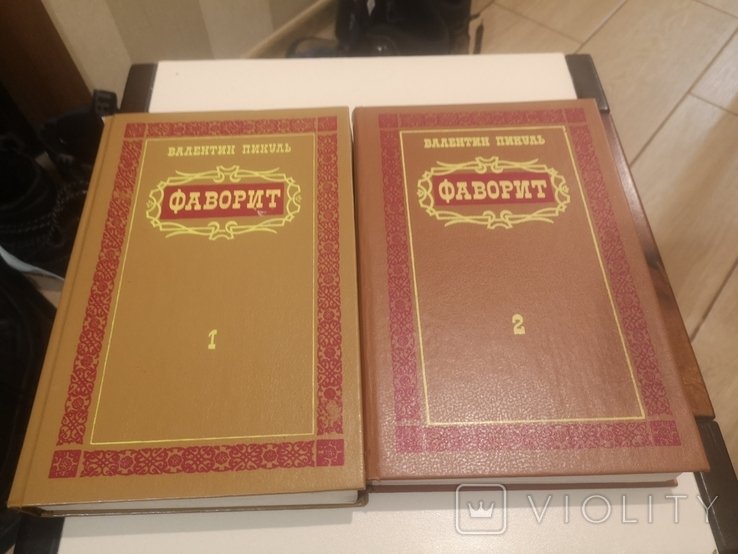 В. Пикуль. Фаворит