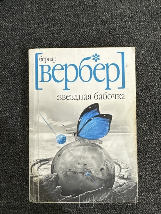 Б. Вербер. Звездная бабочка