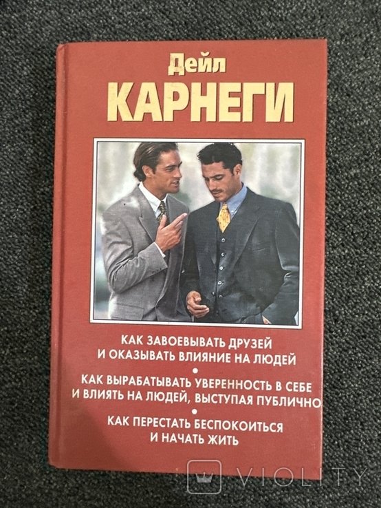 Д. Карнеги. Как завоевывать друзей