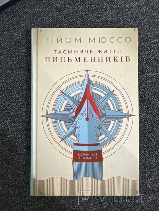 Г. Мюссо. Тайная жизнь писателей