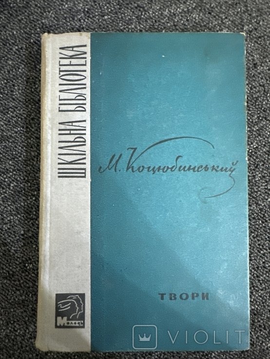 М. Коцюбинский. Творения