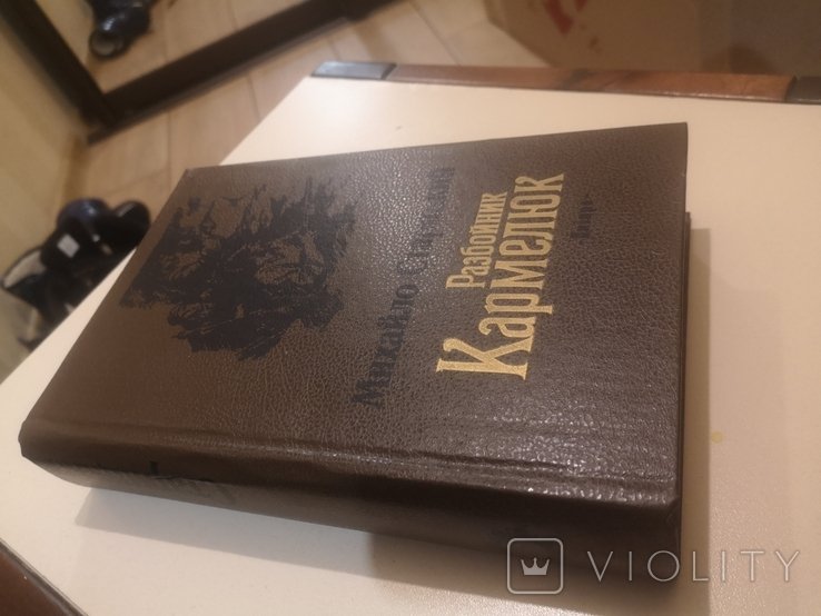 М. Старицкий. Разбойник Кармелюк
