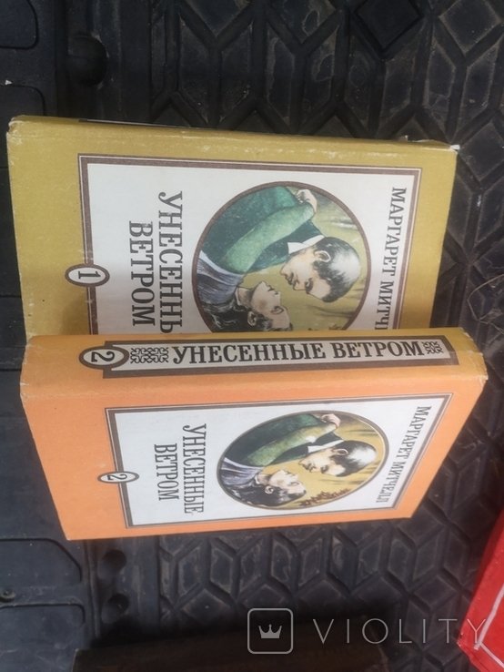 М. Митчелл. Унесенные ветром. 2 тома