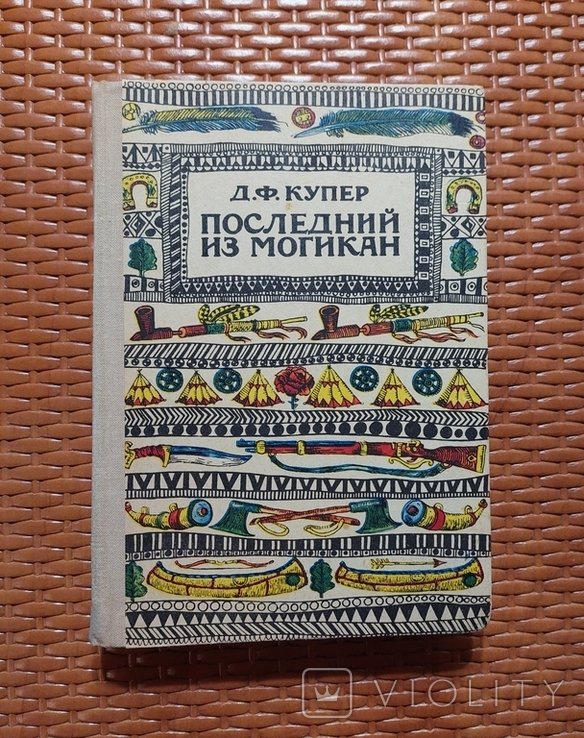 Д.Ф. Купер. Последний из могикан