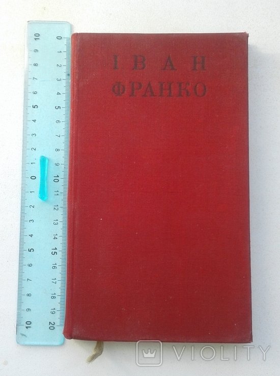 И.Я. Франко. Вечный революционер