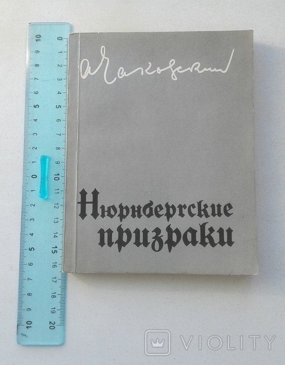 А. Чаковский. Нюрнбергские призраки