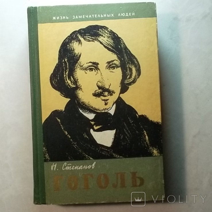 Н.Л. Степанов. Гоголь. ЖЗЛ. Жизнь замечательных людей