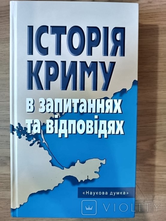 История Крыма в вопросах и ответах