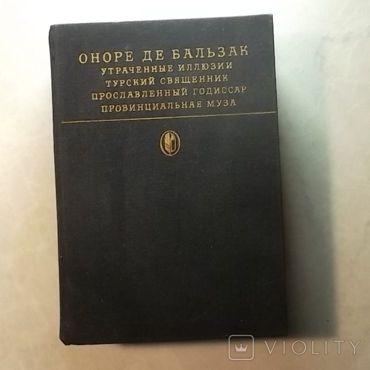 О.Д. Бальзак. Утраченные иллюзии. Турский священник. Прославленный Годиссар