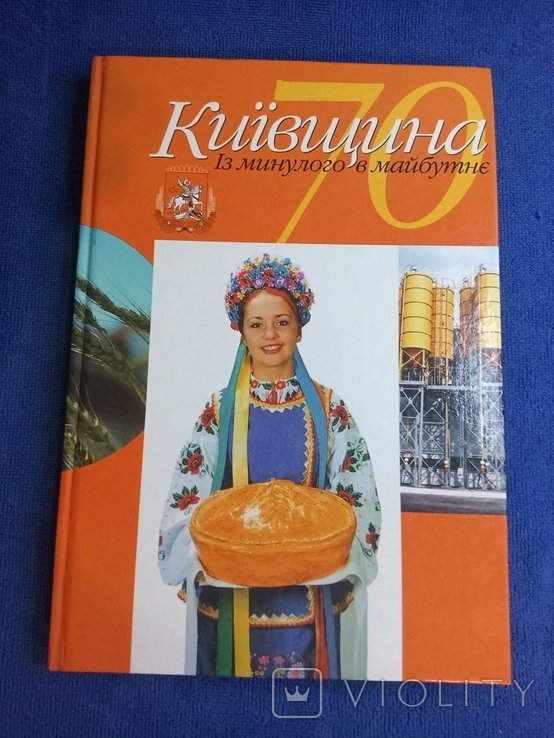 Киевщина. Из прошлого в будущее