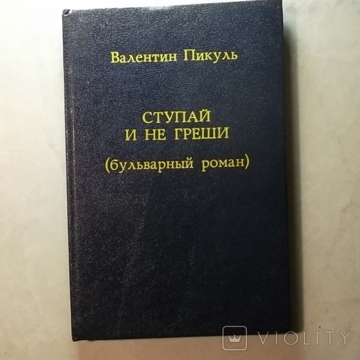 В. Пикуль. Ступай и не греши
