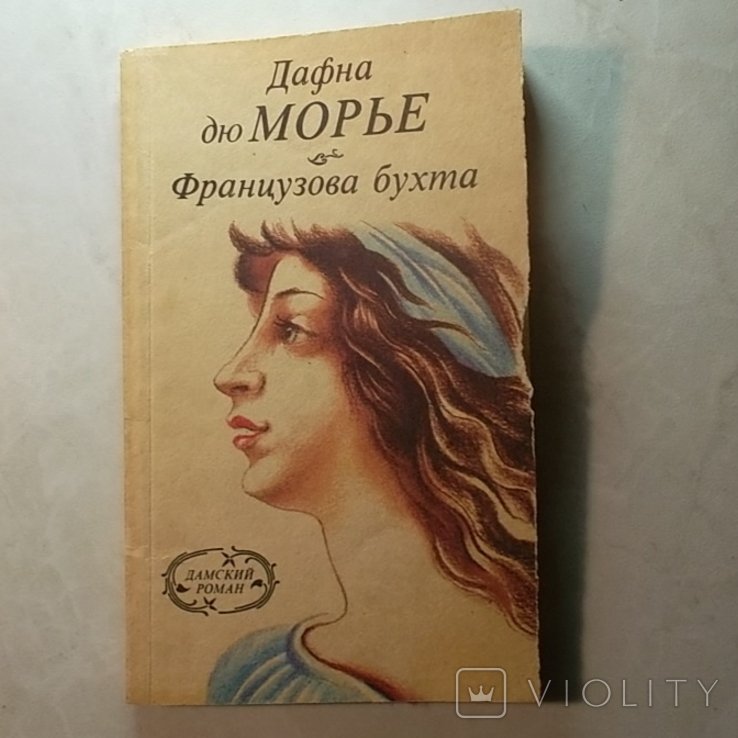 Д. Дю Морье. Французова бухта