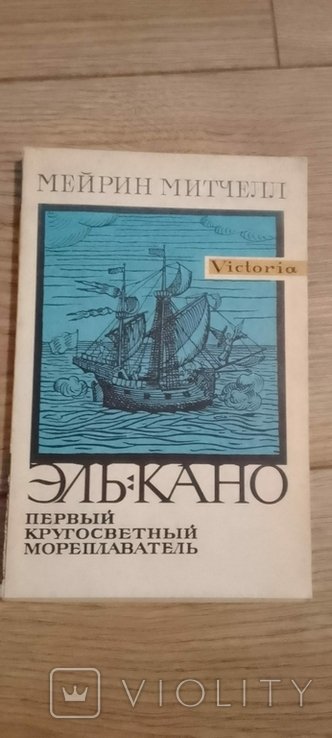 М. Митчелл. Элькано