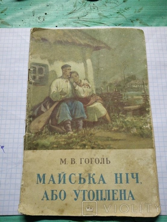 Н. В. Гоголь. Майская ночь или утопленная