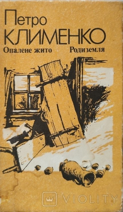 П. Клименко. Опаленное жилье