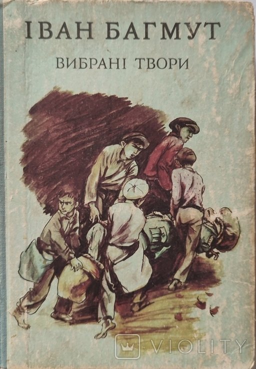 И. Багмут. Избранные произведения. Первый том