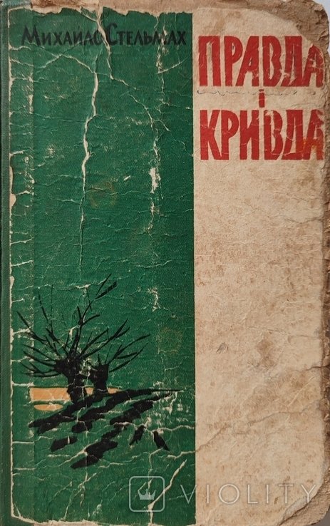 М. Стельмах. Правда и кривда