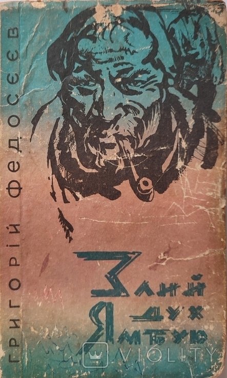 Г.Ф. Федосеев. Злой дух Ямбую