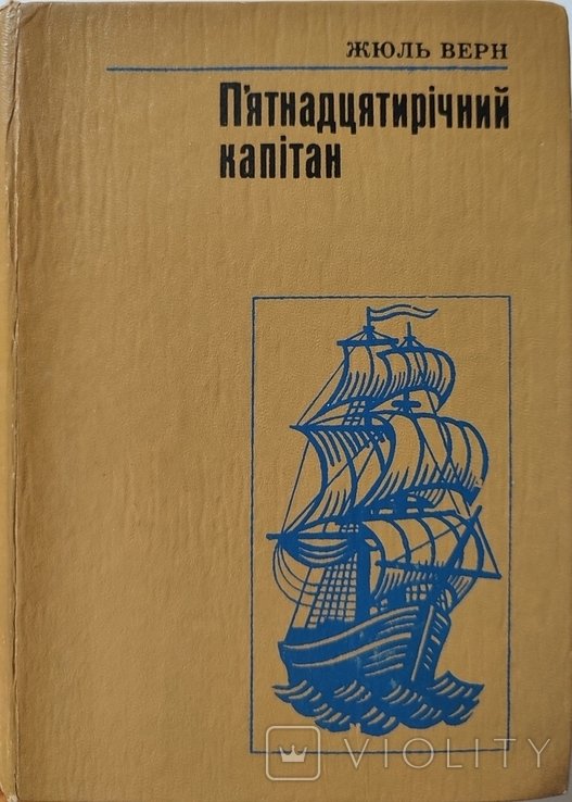 Ж. Верн. Пятнадцатилетний капитан