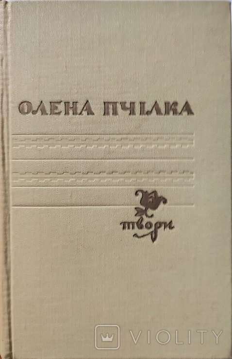 О.П. Пчілка. Твори
