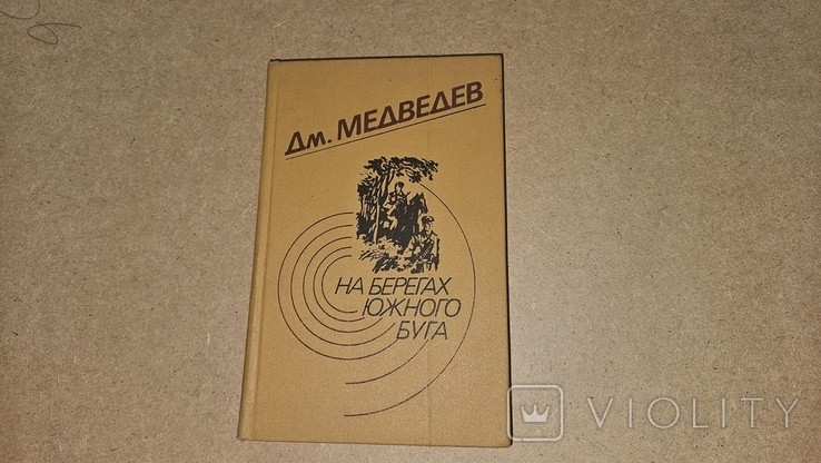 Д. Медведев. На берегах Южного Буга