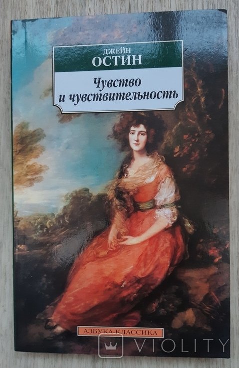 Д. Остин. Чувство и чувствительность