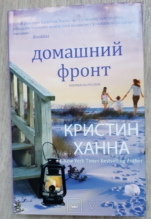 К.Х. Ханна. Домашний фронт