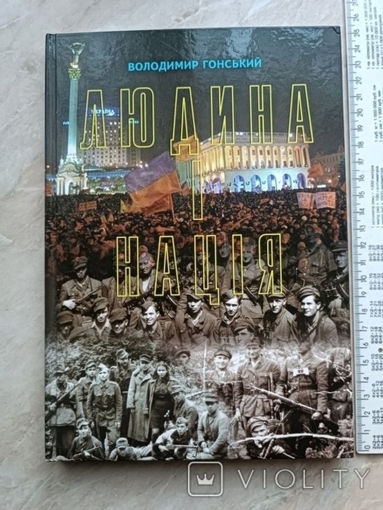 В. Гонский. Человек и нация