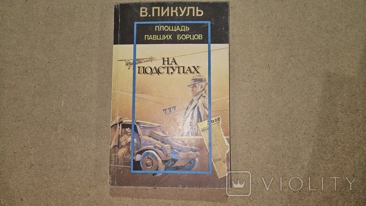 В. Пикуль. На подступах