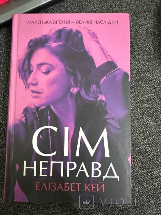 Е. Кей. Семь неправд