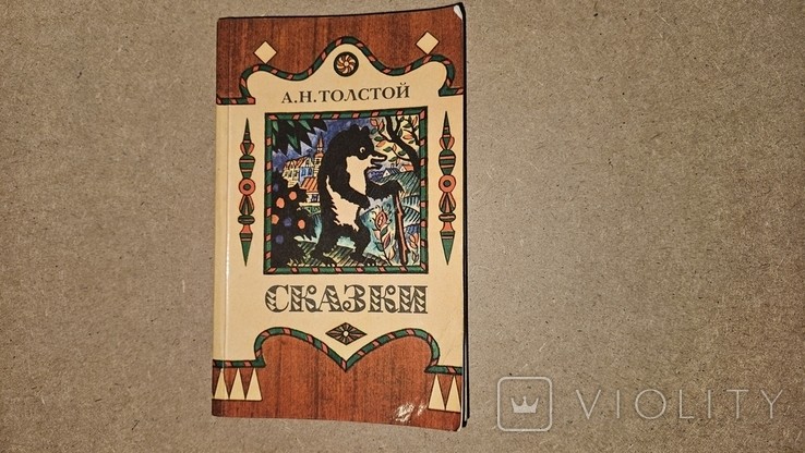 А.Н. Толстой. Сказки