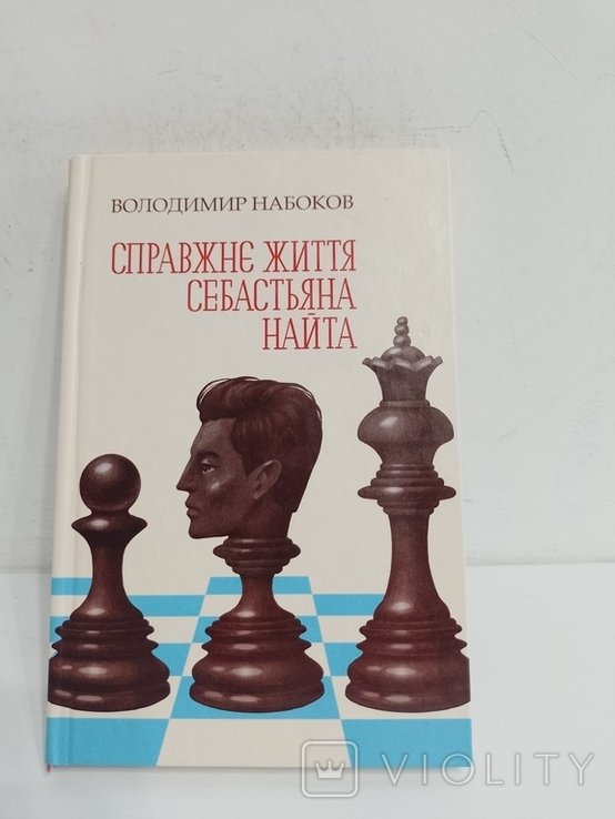 В. Набоков. Справжнее жизнь Себастьяна Найта