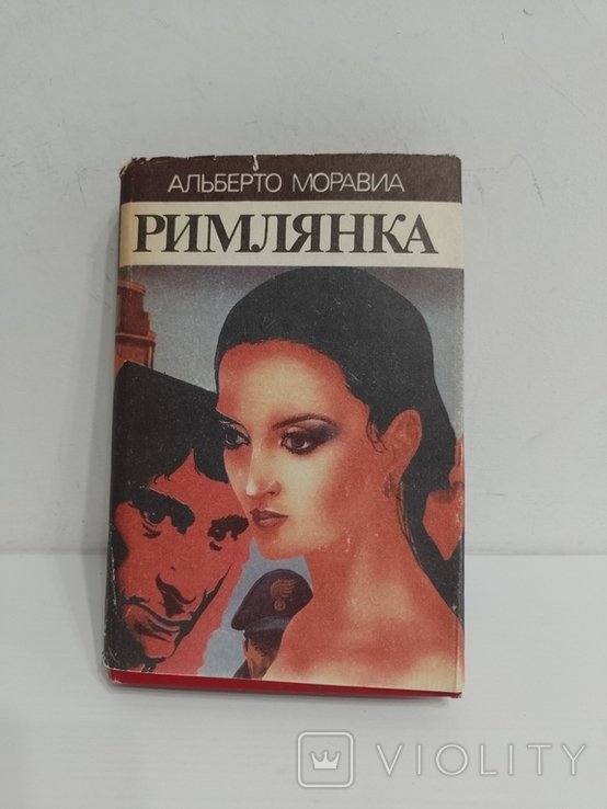А. Моравиа. Римлянка