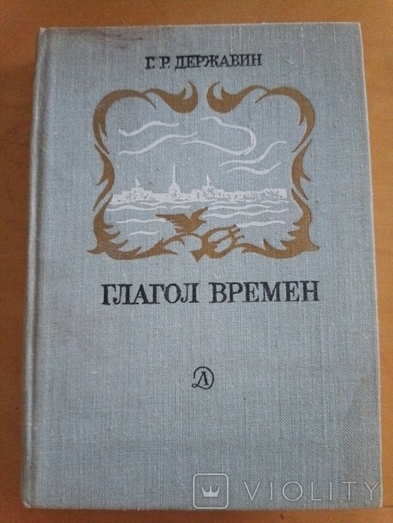 Г.Р. Державин. Глагол времён