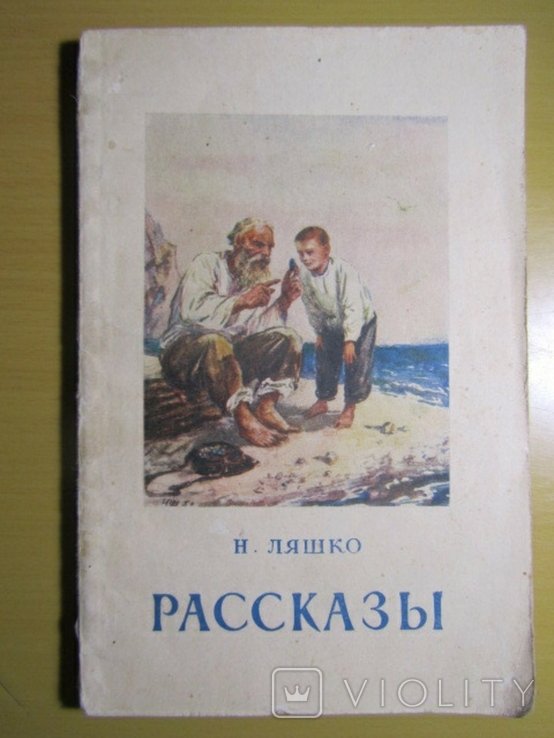 Н. Ляшко. Рассказы